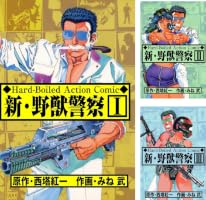 Amazon.co.jp: 新・野獣警察 3 (マンガの金字塔) eBook : みね武, 西塔