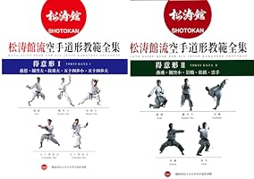 Amazon.co.jp: 松涛館流空手道形教範全集 「得意形1」 慈恩・観