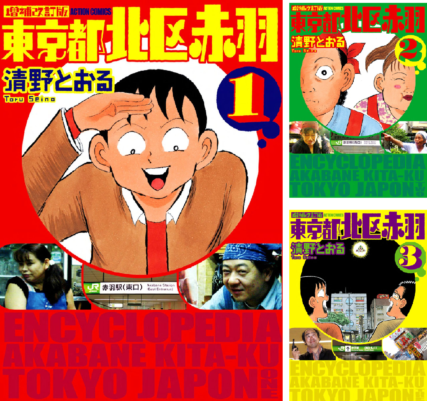 増補改訂版 東京都北区赤羽