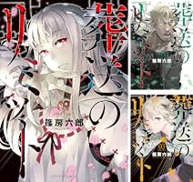 葬送のリミット（1） (アフタヌーンコミックス) | 篠房六郎 | 青年