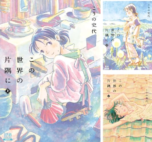 この世界の片隅に