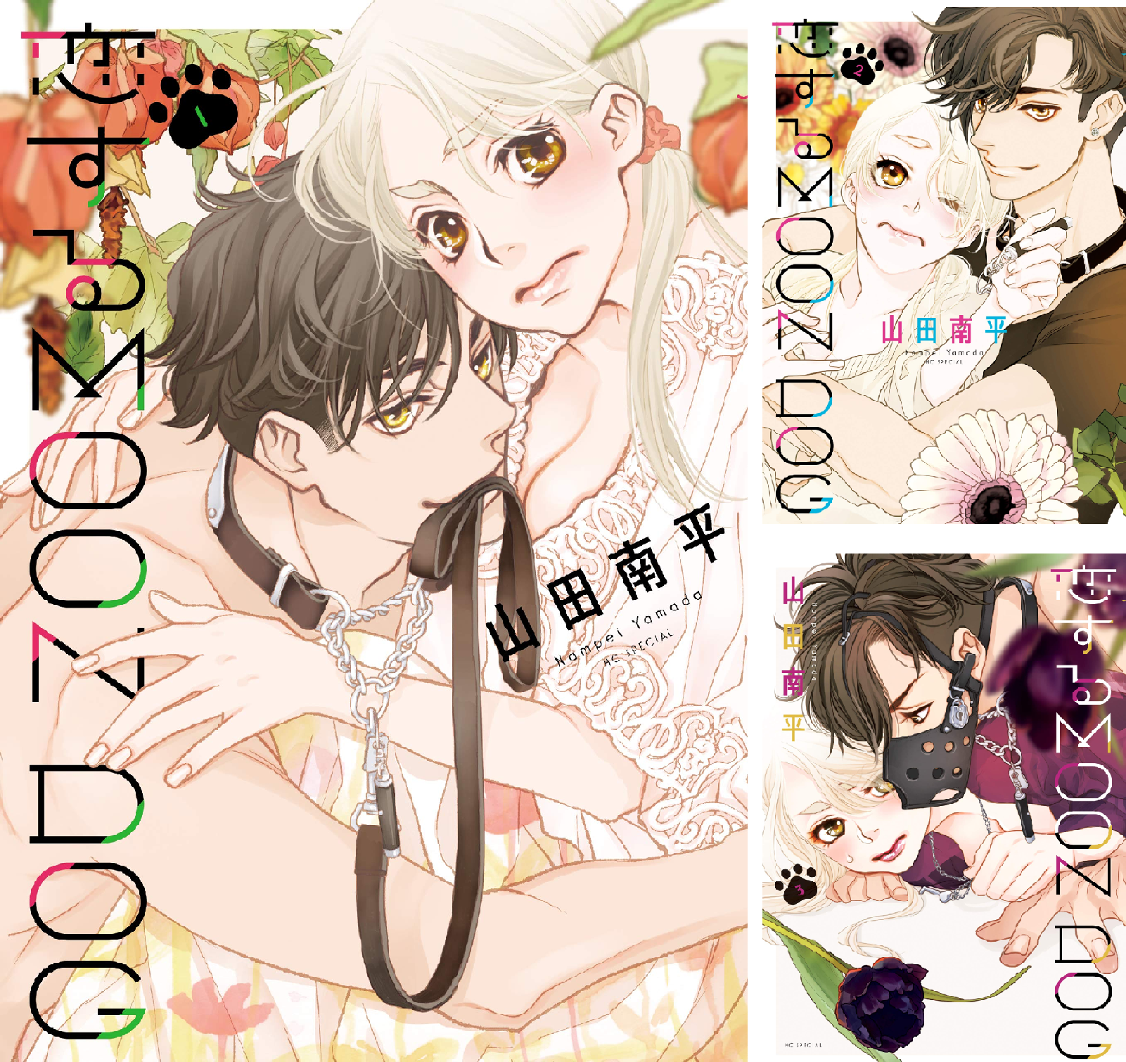 漫画　恋するMOON DOG 全巻セット 恋するMOON DOG 全巻セット - メルカリ