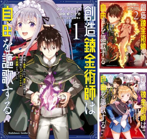 創造錬金術師は自由を謳歌する 故郷を追放されたら、魔王のお膝元で超絶効果のマジックアイテム作り放題になりました