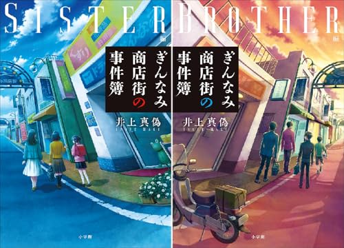 ぎんなみ商店街の事件簿