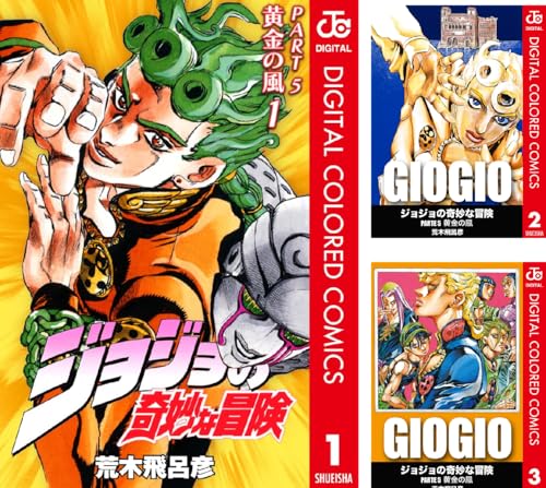 ジョジョの奇妙な冒険 第5部 黄金の風 カラー版