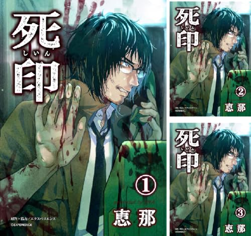 まとめ買い 死印 Kindle ネタバレありの感想 レビュー 読書メーター