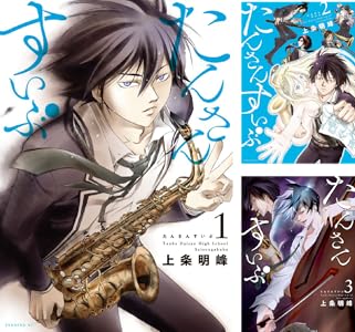 たんさんすいぶ 全5巻 Kindle版