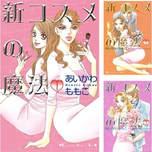 【中古】 コスメの魔法ｂｅｓｔ　ｓｅｌｅｃｔｉｏｎ １/講談社/あいかわももこ コスメの魔法 1 (講談社コミックスキス) | あいかわ ももこ |本