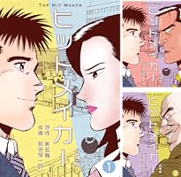 【全初版・帯付き】ヒットメイカー　全3巻セット　剣名舞　那須輝一郎　小池書院 ヒットメイカー【分冊版】1 (マンガの金字塔) | 那須 輝一郎, 剣名 舞