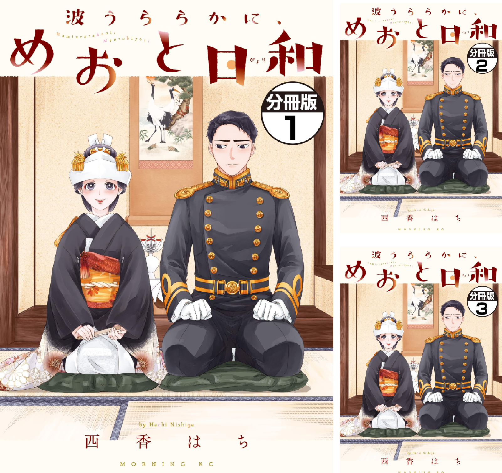 波うららかに、めおと日和 分冊版