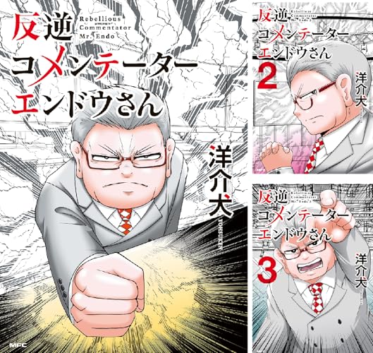 反逆コメンテーターエンドウさん