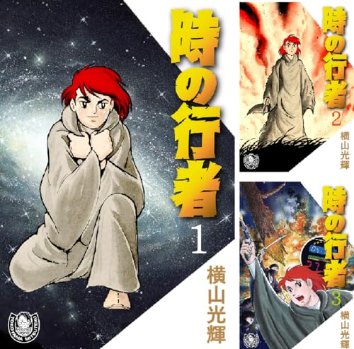 横山光輝生誕90周年記念電子出版「Selected Works」 時の行者