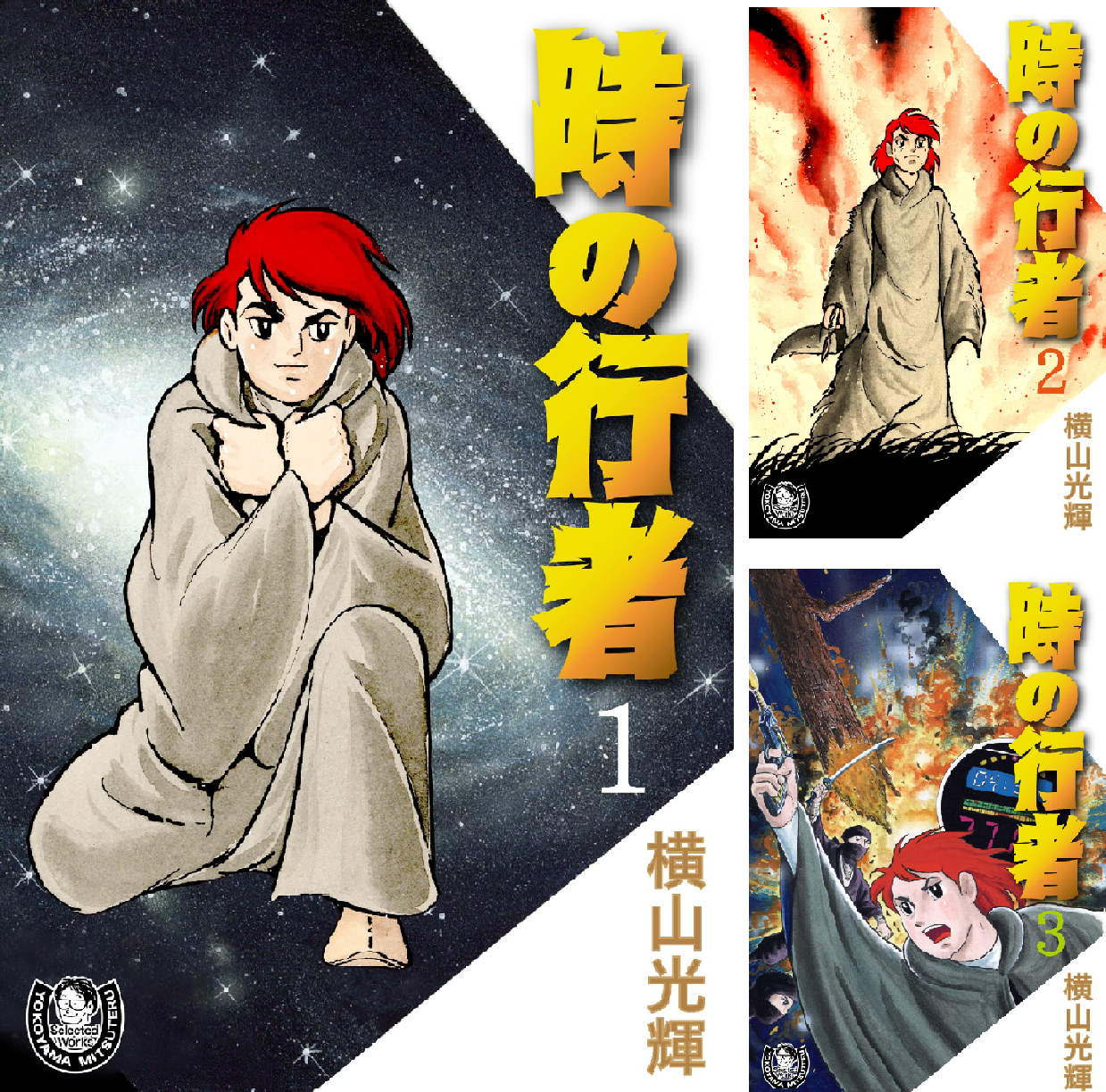 横山光輝生誕90周年記念電子出版「Selected Works」 時の行者 (全6巻