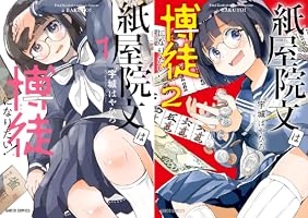 Amazon.co.jp: 紙屋院文は博徒になりたい！1 (ガルドコミックス) eBook