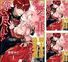 Amazon.co.jp: 愛が重い騎士公爵は、追放令嬢のすべてを奪い尽くしたい