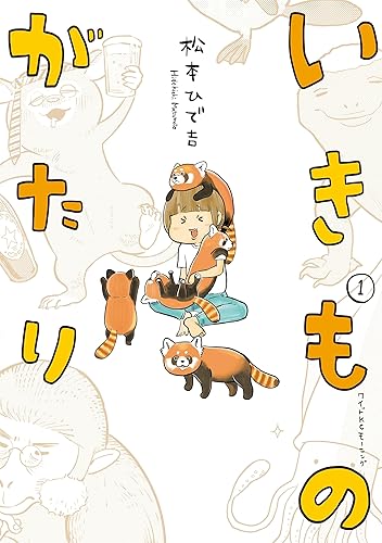 いきものがたり