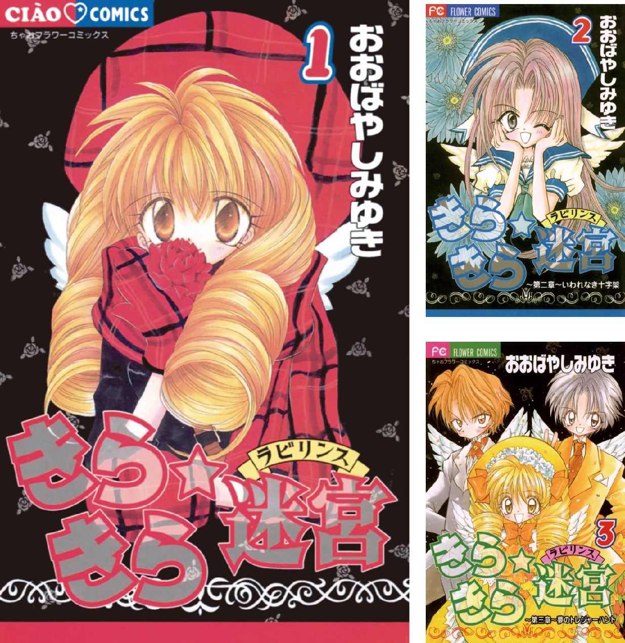 きらきら☆迷宮（ラビリンス）