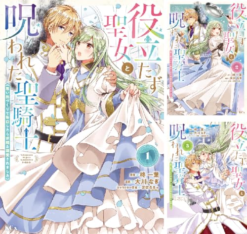 役立たず聖女と呪われた聖騎士《思い出づくりで告白したら求婚＆溺愛されました》