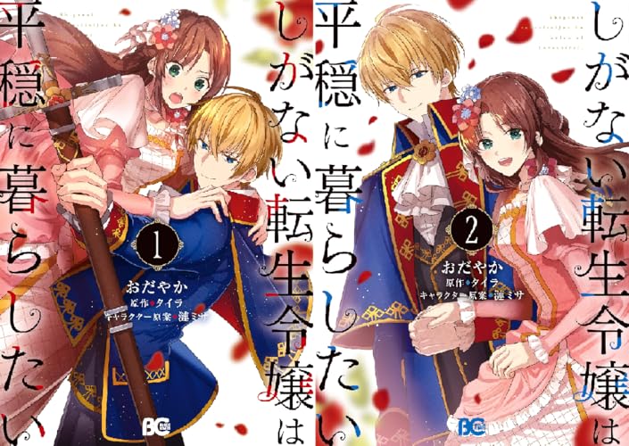 しがない転生令嬢は平穏に暮らしたい