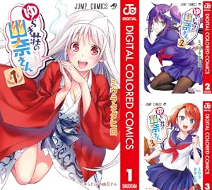 ゆらぎ荘の幽奈さん カラー版