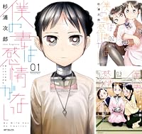 僕の妻は感情がない