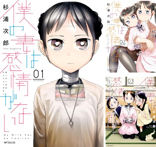 僕の妻は感情がない