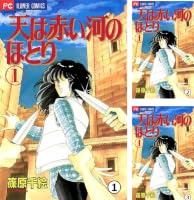 天は赤い河のほとり (全2巻) Kindle版