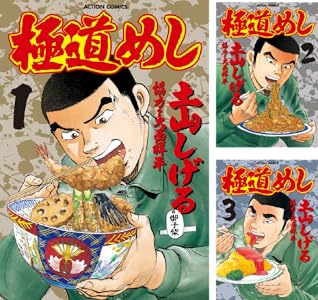 【】【完結】【各巻33円】極道めし 1～10巻 全巻で330円送料不要！【Kindle】
