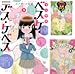 [まとめ買い] 少女聖典　ベスケ・デス・ケベス
