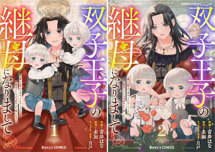 双子王子の継母になりまして～嫌われ悪女ですが、そんなことより義息子たちが可愛すぎて困ります～