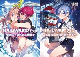 RAIL WARS! Exp (全2巻) Kindle版
