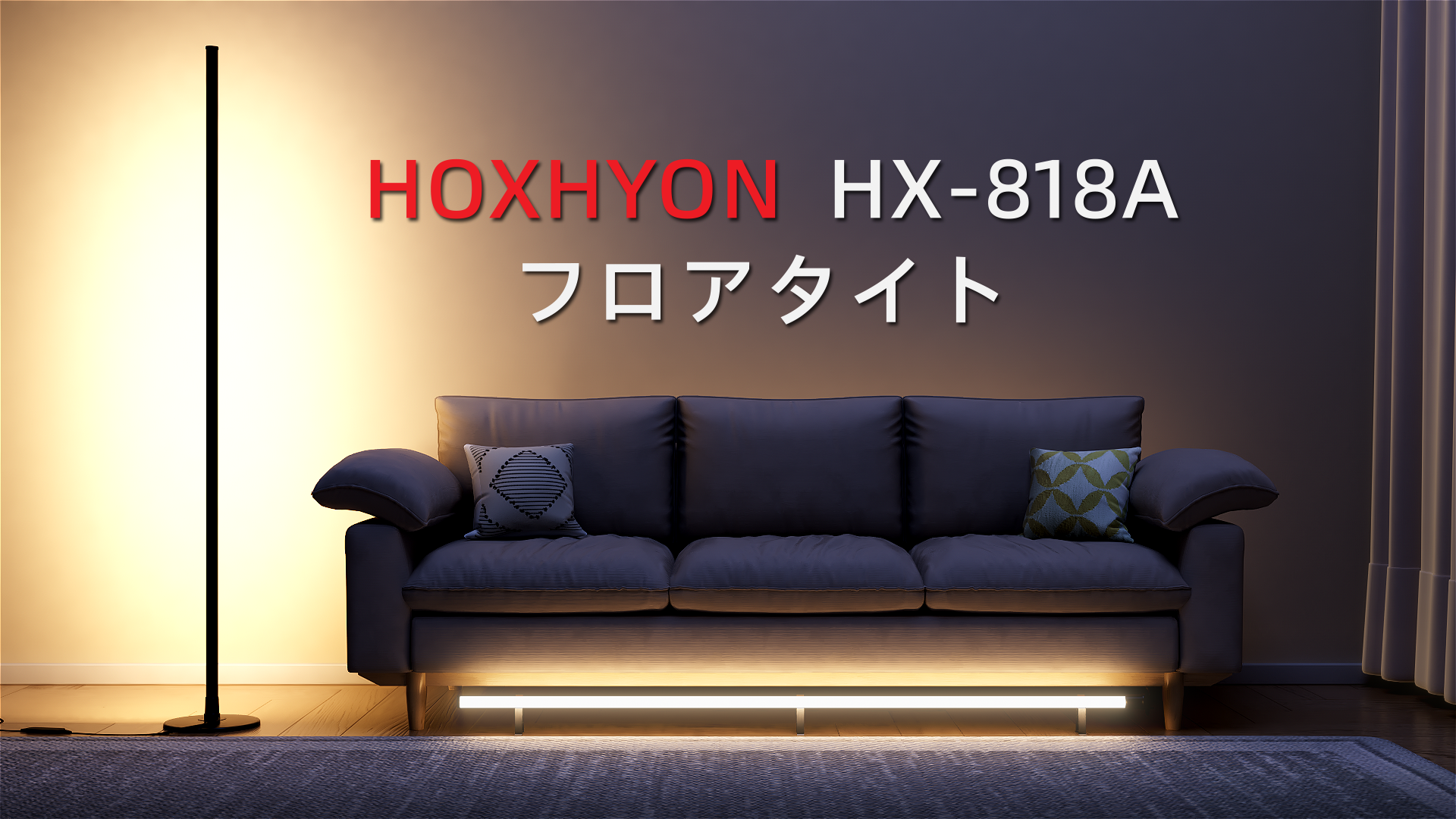Amazon.co.jp : 【2026新登場】Hoxhyon RGBIC フロアライト おしゃれ
