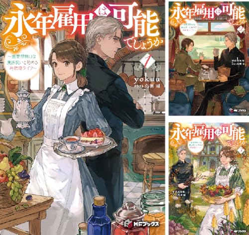 永年雇用は可能でしょうか ～無愛想無口な魔法使いと始める再就職ライフ～