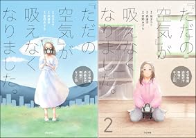 ただの空気」が吸えなくなりました。 ～化学物質過敏症で無職になった 