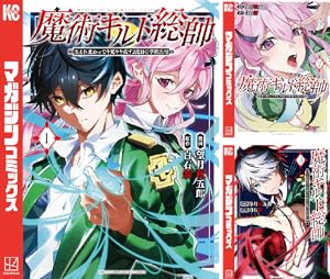 魔術ギルド総帥～生まれ変わって今更やり直す２度目の学院生活～