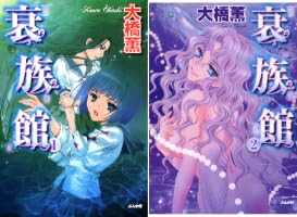 Amazon.co.jp: 衰族館 (1) (ぶんか社コミックス) eBook : 大橋薫
