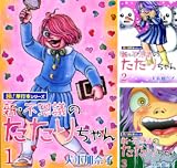 新・不思議のたたりちゃん【極！単行本シリーズ】