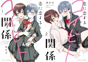 恋に恋するコイビト関係 (1) (バンブーコミックス) | 雨水汐 | マンガ
