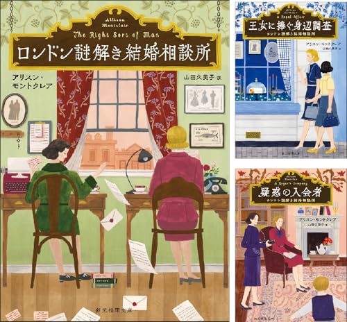 〈ロンドン謎解き結婚相談所〉シリーズ