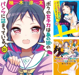 ボクの女子力はあの娘のパンツに詰まっている 全3巻 Kindle版