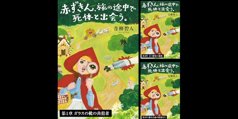 赤ずきん、旅の途中で死体と出会う。分冊版 (全3巻) Kindle版