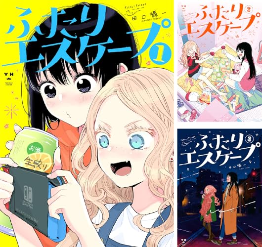 ふたりエスケープ