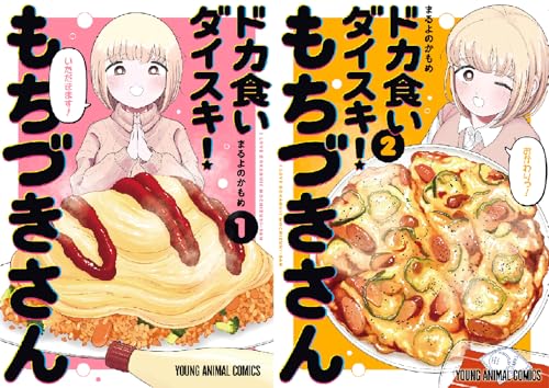 ドカ食いダイスキ！ もちづきさん