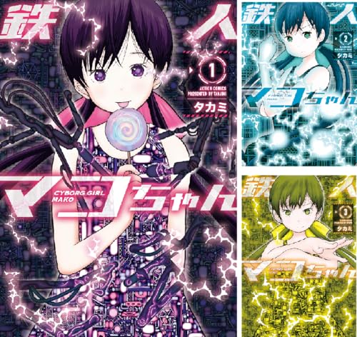 鉄人マコちゃん