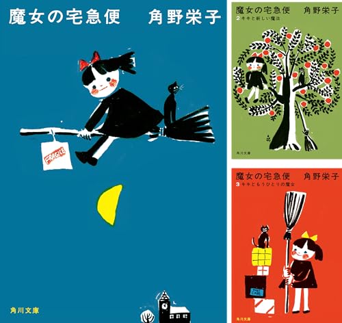 魔女の宅急便