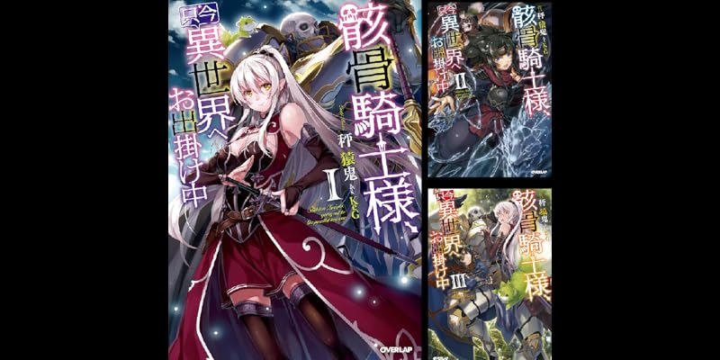 骸骨騎士様、只今異世界へお出掛け中 (全10巻) Kindle版