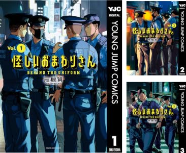 怪しいおまわりさん (全3巻) Kindle版