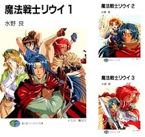 魔法戦士リウイ　ポスター 魔法戦士リウイ』（まほうせんしリウイ）は、水野良による日本の