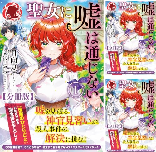 聖女に嘘は通じない
