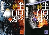 [まとめ買い] 半百の白刃